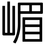 嵋: 黑體