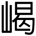 嵑: 黑體