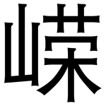 嵘: 黑體