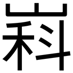嵙: 黑體