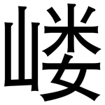 嵝: 黑體