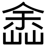 嵞: 黑體