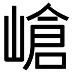 嵢: 黑體