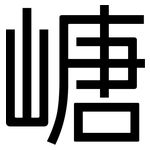 嵣: 黑體