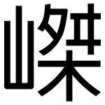 嵥: 黑體