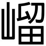 嵧: 黑體