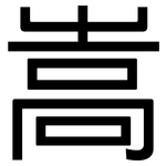 嵩: 黑體