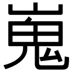 嵬: 黑體