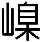 嵲: 黑體