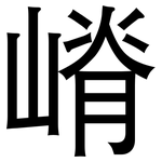 嵴: 黑體