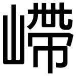嵽: 黑體