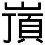 嵿: 黑體