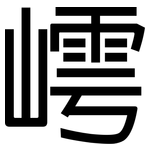 嶀: 黑體