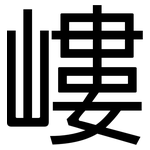 嶁: 黑體
