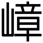 嶂: 黑體