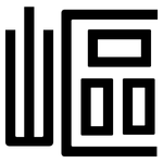 嶇: 黑體