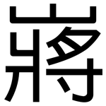 嶈: 黑體