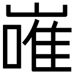 嶉: 黑體