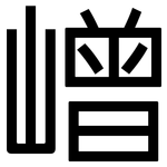 嶒: 黑體