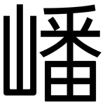 嶓: 黑體