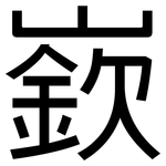 嶔: 黑體