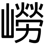 嶗: 黑體