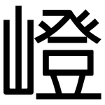 嶝: 黑體