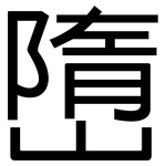 嶞: 黑體