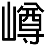 嶟: 黑體