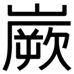 嶡: 黑體
