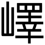 嶧: 黑體
