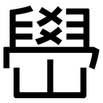 嶨: 黑體