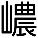 嶩: 黑體
