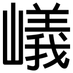 嶬: 黑體