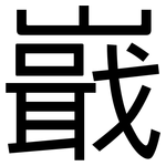 嶯: 黑體