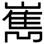 嶲: 黑體