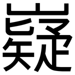 嶷: 黑體