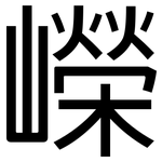 嶸: 黑體