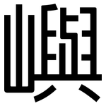 嶼: 黑體