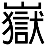 嶽: 黑體