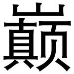 巅: 黑體