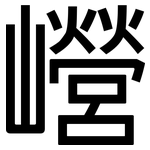 巆: 黑體