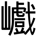 巇: 黑體