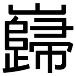巋: 黑體