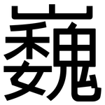 巍: 黑體