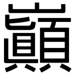 巔: 黑體