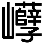 巕: 黑體
