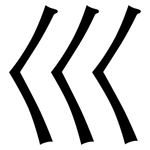 巛: 黑體