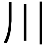 川: 黑體 川: 黑體