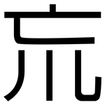 巟: 黑體